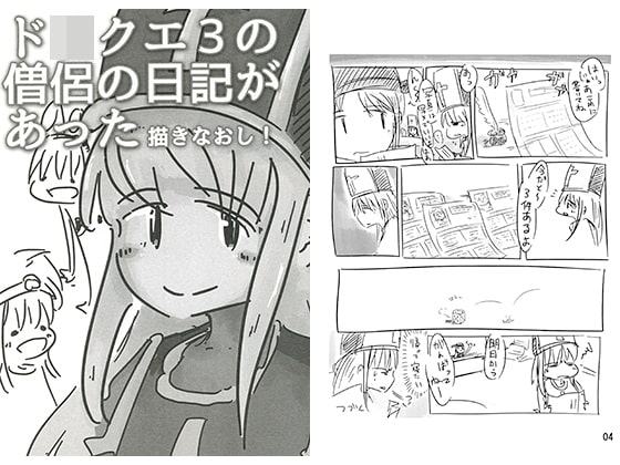 ド〇クエ3の僧侶の日記があった