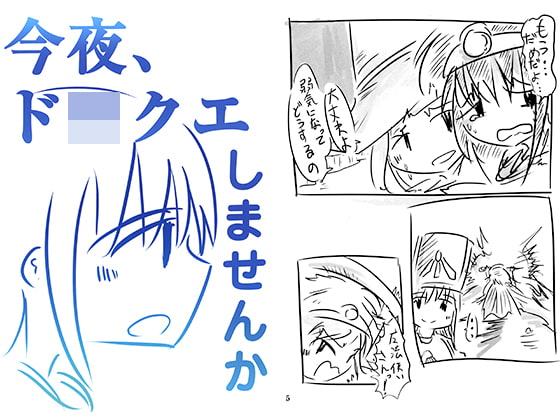 今夜ド〇クエしませんか