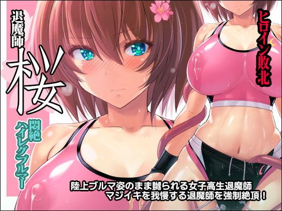 退魔師 桜 ～悶絶ハイレグブルマー～