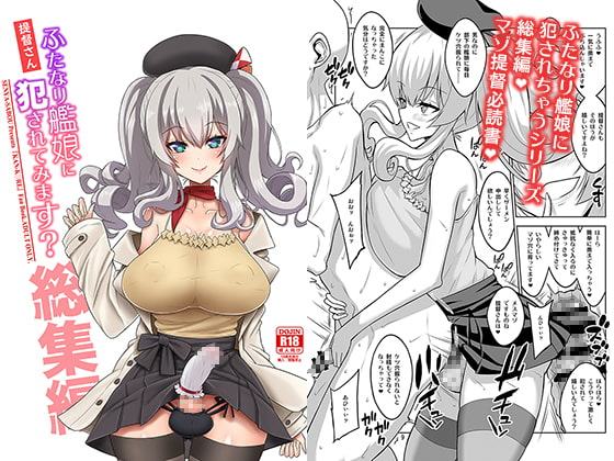 提督さん ふたなり艦娘に犯されてみます?総集編