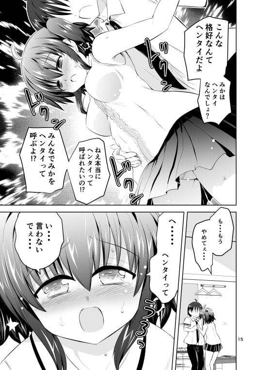 みかにハラスメント第1話『えっちじゃないセカイ』の続き