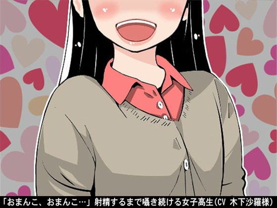 「おまんこ、おまんこ…」射精するまで囁き続ける女子高生(CV 木下沙羅様)
