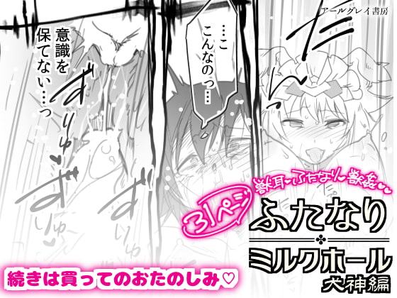 ふたなりミルクホール 犬神編