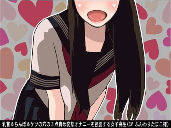 乳首&ちんぽ&ケツの穴の3点責め変態オナニーを強要する女子高生(CV ふんわりたまこ様)
