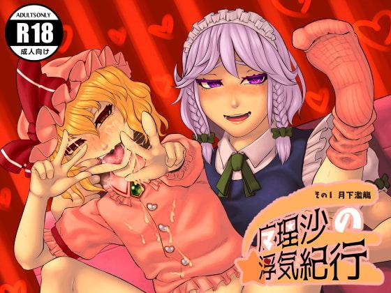 魔理沙の浮気紀行