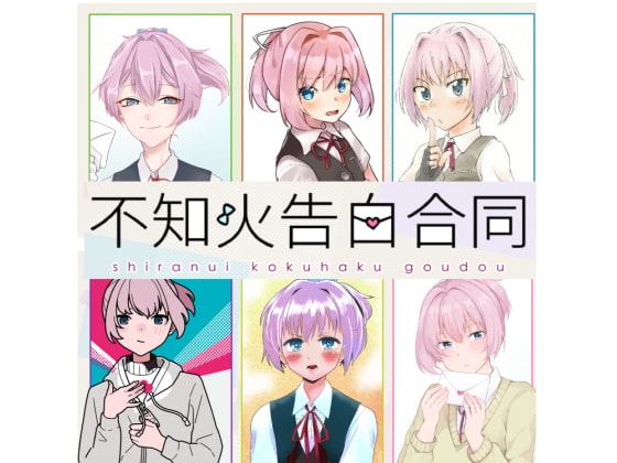 不知火告白合同