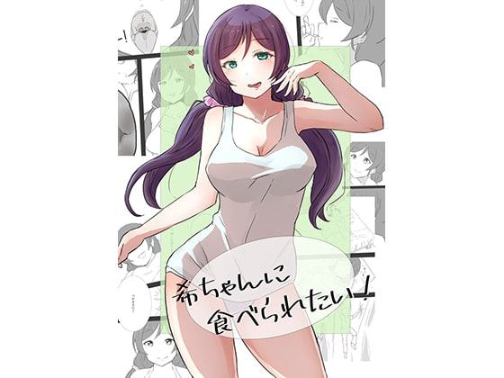 希ちゃんに食べられたい!