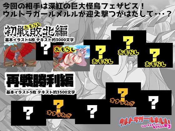 ウルトラガールメルル! ショートストーリー&イラスト集3【メルル編】