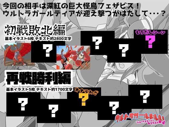 ウルトラガールメルル! ショートストーリー&イラスト集4【ティア編】