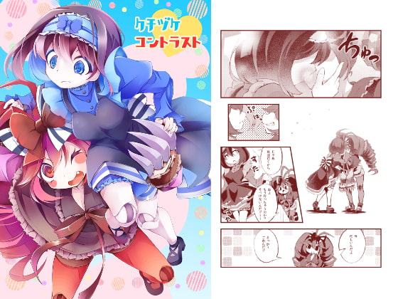 クチヅケコントラスト