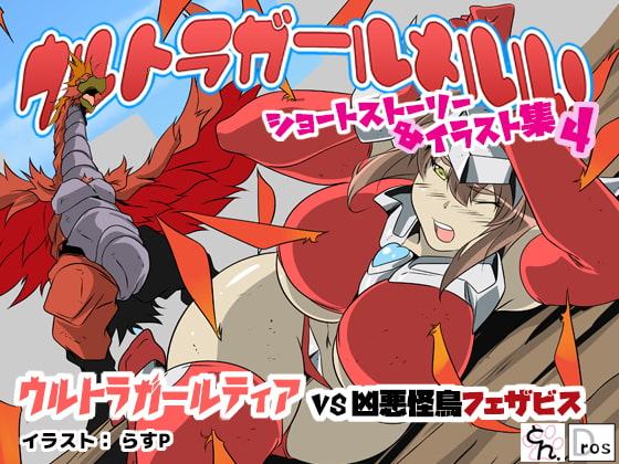 ウルトラガールメルル! ショートストーリー&イラスト集3&4 【メルル編・ティア編 まとめ買いセット】