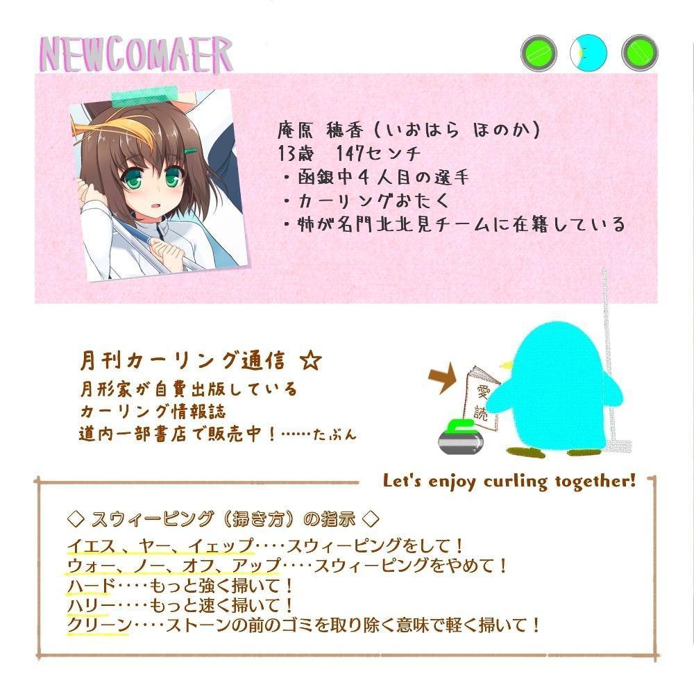 カーリング部、The 2nd end