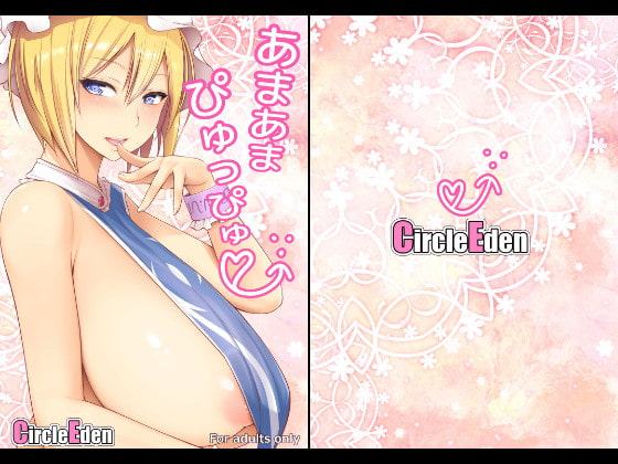 あまあまぴゅっぴゅ