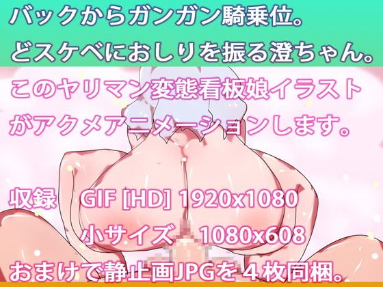 新・孕ませ!澄ちゃん