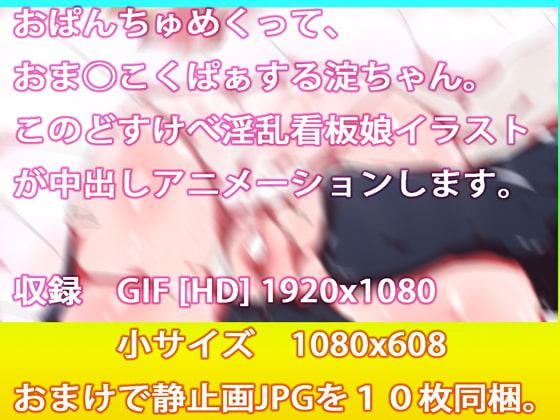 新・ロリビッチ!淀ちゃん☆