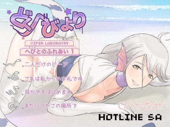 【ASMR耳かき作品】どくへびより～へびとのふれあい～