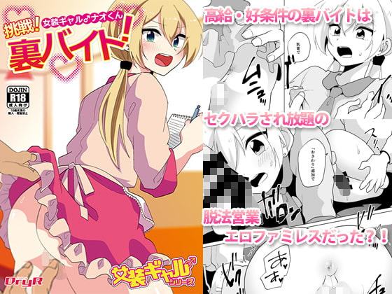 女装ギャル♂ナオくん 挑戦!裏バイト!
