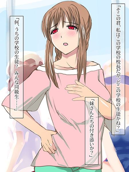 発育しすぎたあの子は校長先生に……