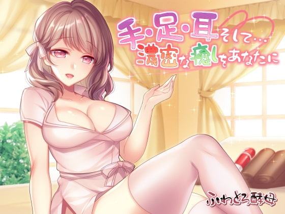 手・足・耳・そして…濃密な癒しをあなたに
