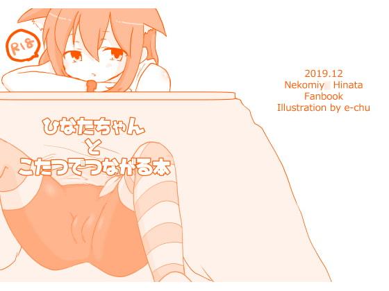 ひなたちゃんとこたつでつながる本