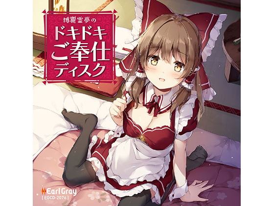 博麗霊夢のドキドキご奉仕ディスク(ボーナストラック!!)