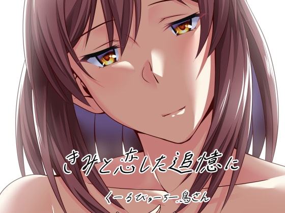 きみと恋した追憶に