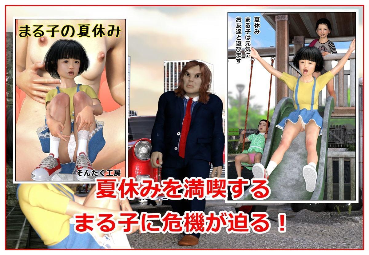 まる子の夏休み