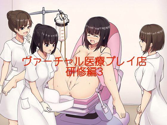 ヴァーチャル医療プレイ店研修編3