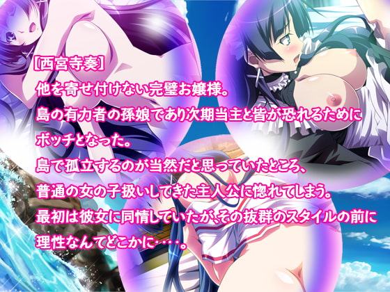 南の島で出会ったボッチのJKと仲良くなれたのがきっかけで他のボッチとも仲良くなって‥‥ヤリまくりの夏休みとなってしまった～ムチなカノジョをチジョに変えました～