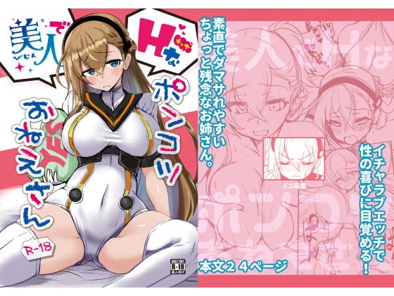 美人でHなポンコツお姉さん
