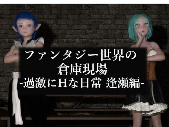 ファンタジー世界の倉庫現場-過激にHな日常 逢瀬編-