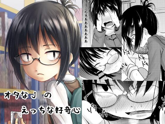 オタなJ○のえっちな好奇心