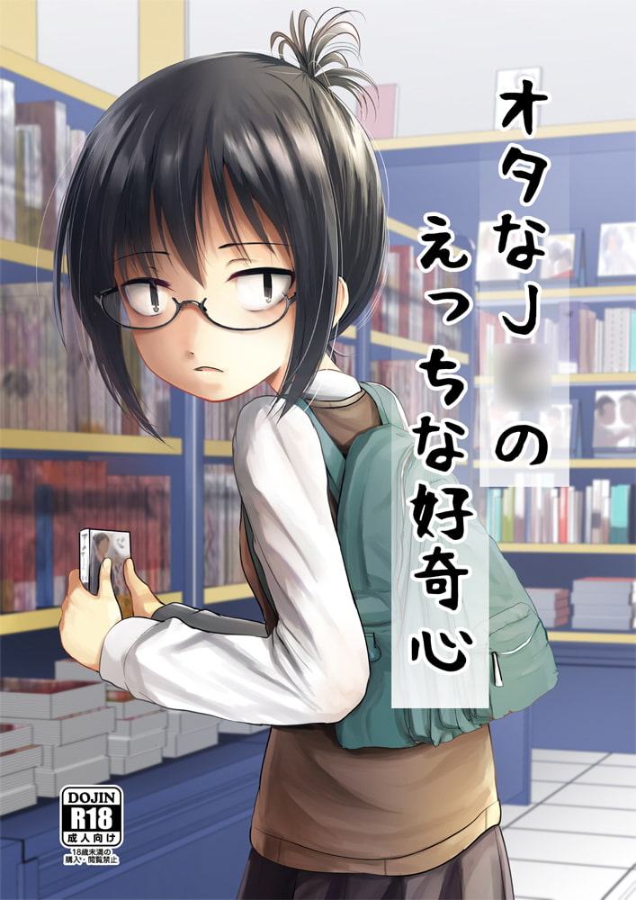 オタなJ○のえっちな好奇心