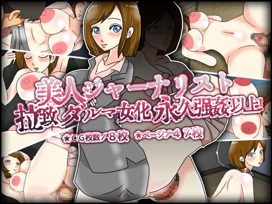 美人ジャーナリスト拉致、ダルマ女化、永久強姦、以上!