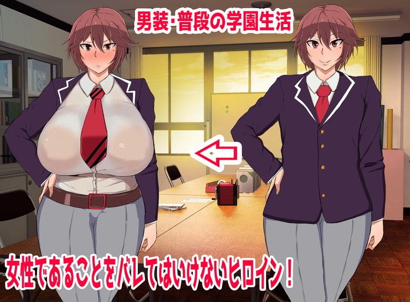 ボーイッシュ、ツンデレ爆乳、男装女の子とイチャイチャしたい。