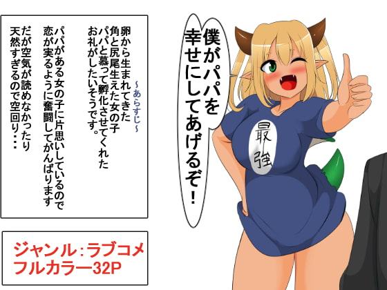 僕がパパを幸せにしてあげるぞ!