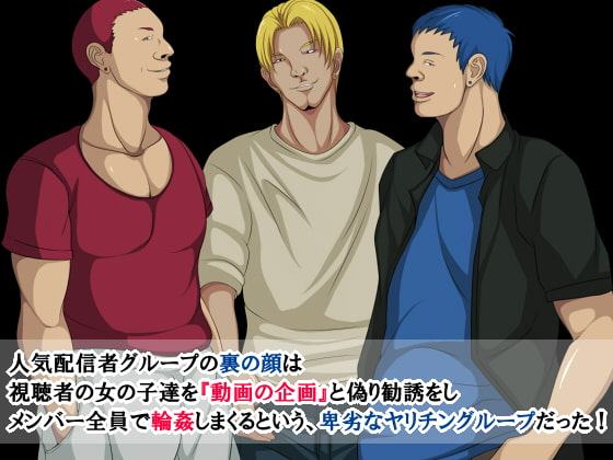 オフパコ輪姦 ～人気動画配信者グループの生オナホにされたJK～