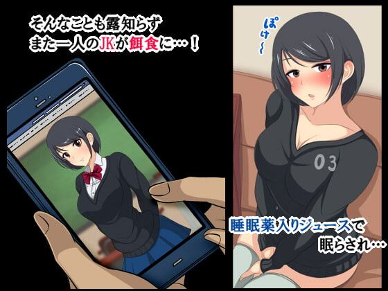 オフパコ輪姦 ～人気動画配信者グループの生オナホにされたJK～