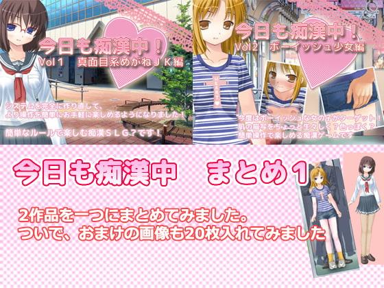 今日も痴漢中!まとめパック1