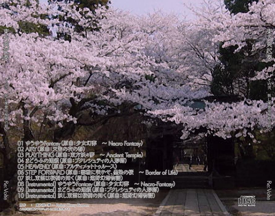 東方爽起奏 その弐 妖し東雲は桜樹の如く