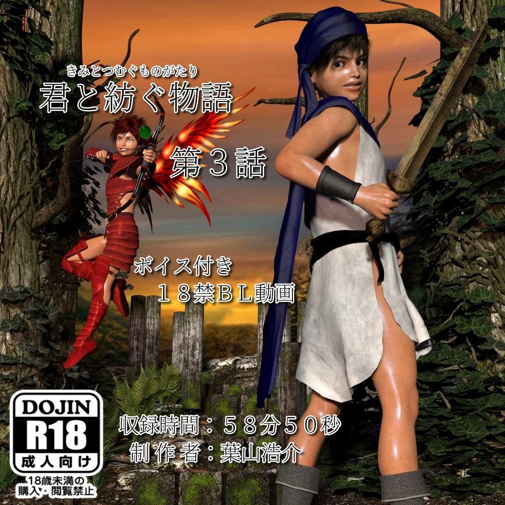 君と紡ぐ物語(第3話)