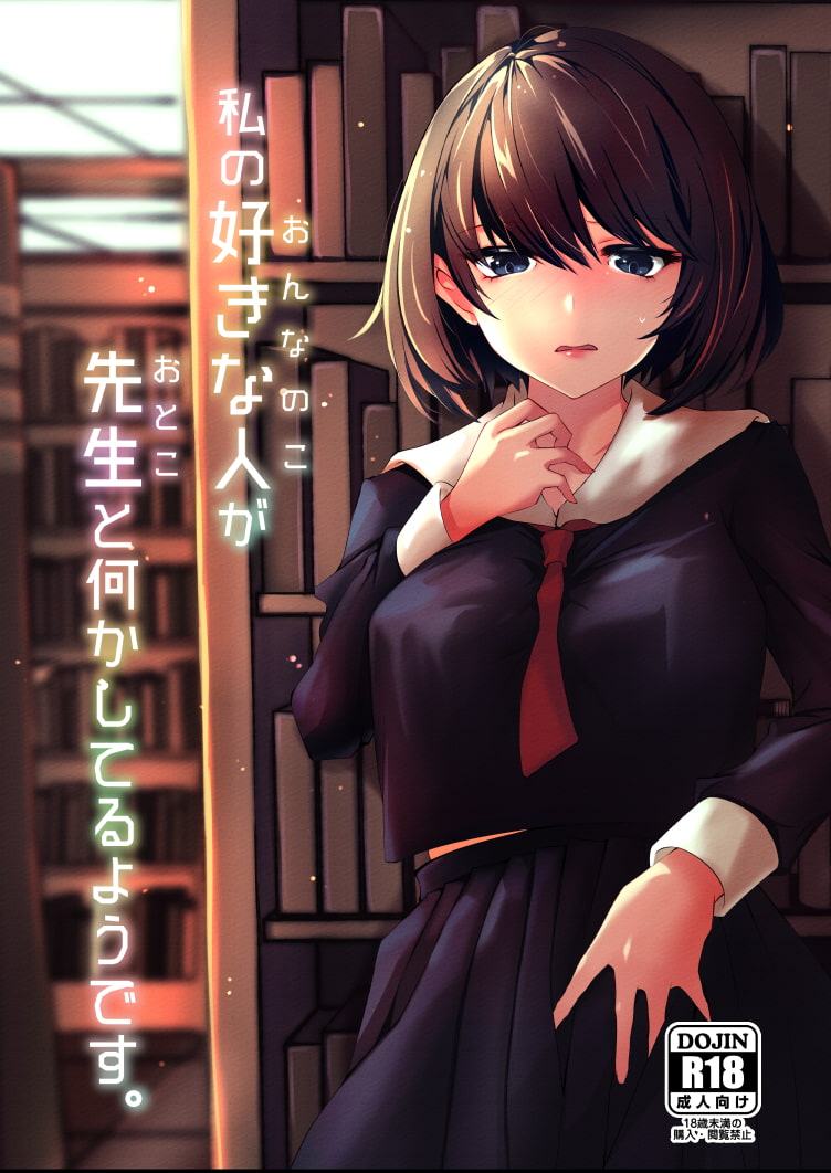 私の好きな人が先生と何かしているようです