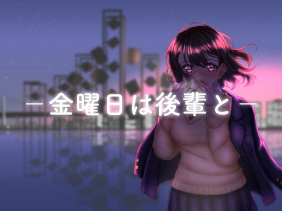 金曜日は後輩と