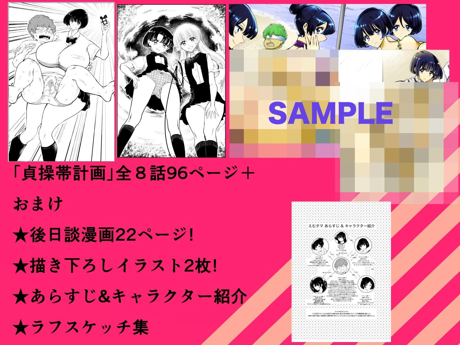 えむタマ・貞操帯計画