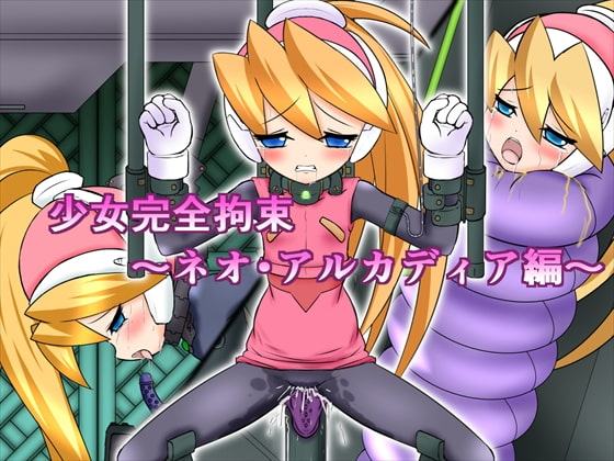 少女完全拘束～ネオ・アルカディア編～