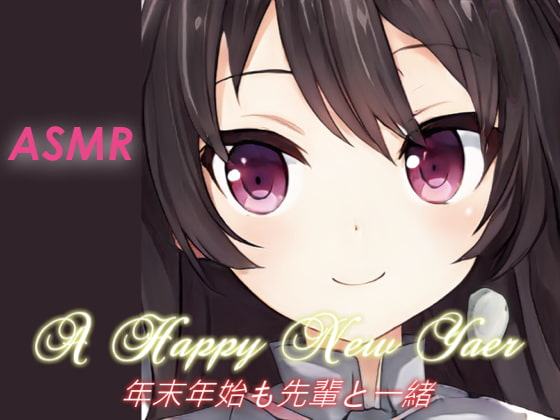 【耳かき・着物】年末年始も先輩と一緒♪【ASMR】