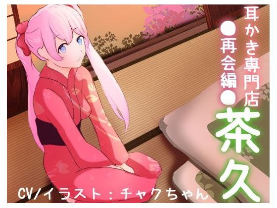 癒し処。耳かき専門店「茶久」～再びのご来店ありがとう