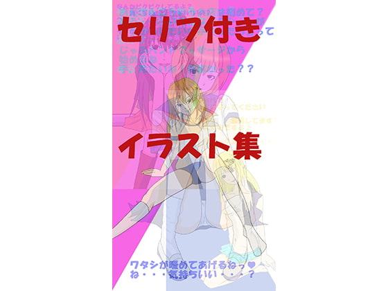 セリフ付きイラスト集