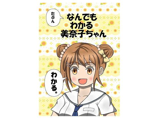 たぶんなんでもわかる美奈子ちゃん