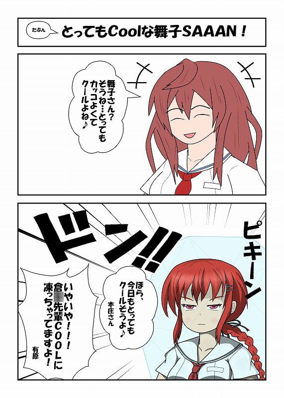 たぶんとってもCoolな舞子SAAAN!